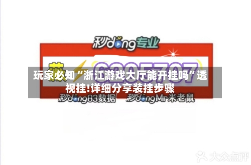 玩家必知“浙江游戏大厅能开挂吗”透视挂!详细分享装挂步骤-第1张图片