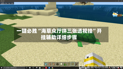 一键必胜“海草众厅拼三张透视挂”开挂辅助详细步骤-第1张图片