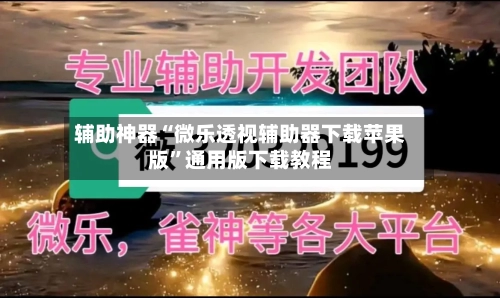 辅助神器“微乐透视辅助器下载苹果版	”通用版下载教程-第1张图片