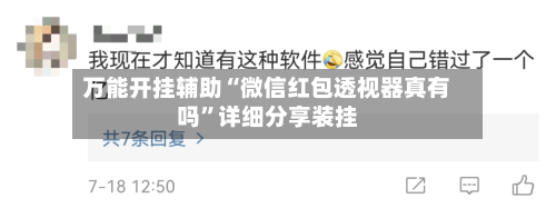 万能开挂辅助“微信红包透视器真有吗”详细分享装挂-第1张图片