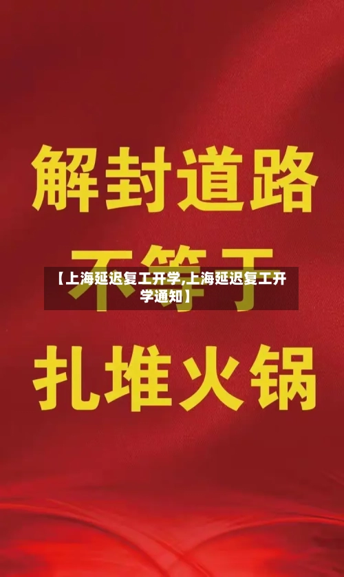 【上海延迟复工开学,上海延迟复工开学通知】-第1张图片
