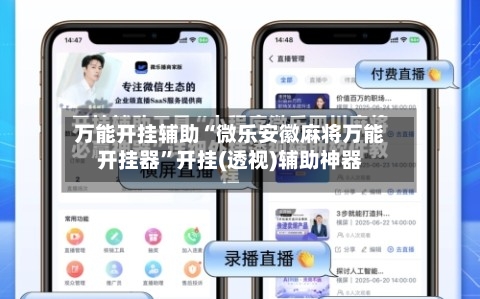 万能开挂辅助“微乐安徽麻将万能开挂器”开挂(透视)辅助神器-第1张图片