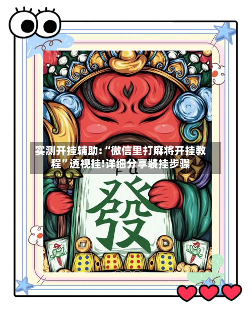 实测开挂辅助:“微信里打麻将开挂教程	”透视挂!详细分享装挂步骤-第1张图片