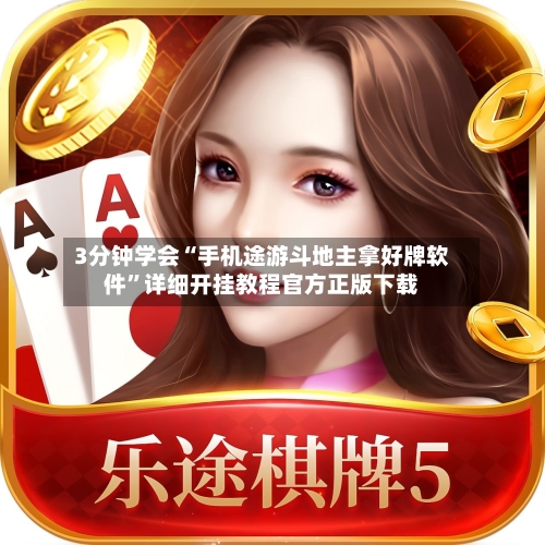 3分钟学会“手机途游斗地主拿好牌软件	”详细开挂教程官方正版下载-第1张图片