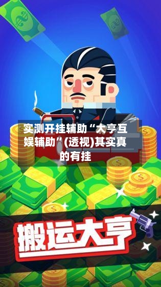 实测开挂辅助“大亨互娱辅助	”(透视)其实真的有挂-第1张图片