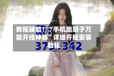 教程辅助！“手机跑胡子万能开挂神器”详细开挂安装教程-第1张图片