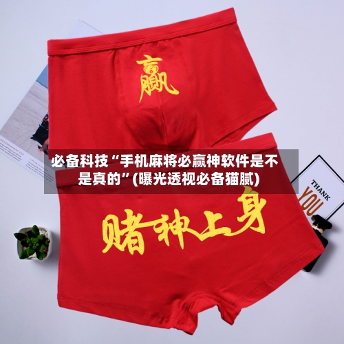 必备科技“手机麻将必赢神软件是不是真的	”(曝光透视必备猫腻)-第1张图片