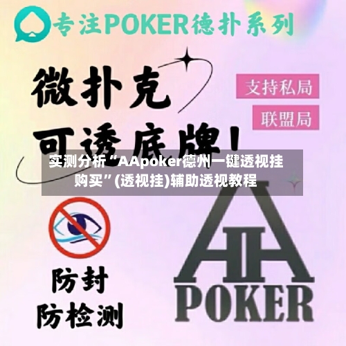 实测分析“AApoker德州一键透视挂购买”(透视挂)辅助透视教程-第1张图片