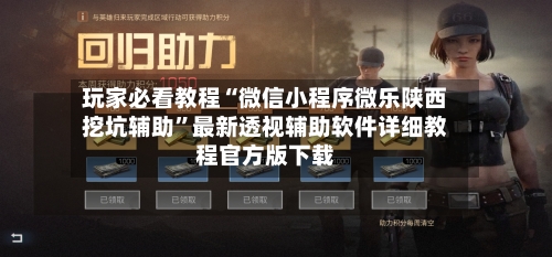 玩家必看教程“微信小程序微乐陕西挖坑辅助	”最新透视辅助软件详细教程官方版下载-第1张图片