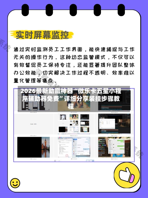 2026最新助赢神器“微乐卡五星小程序辅助器免费”详细分享装挂步骤教程-第1张图片