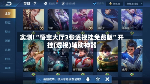 实测!“悟空大厅3张透视挂免费版	”开挂(透视)辅助神器-第1张图片