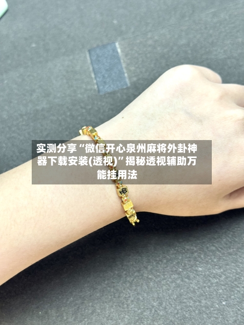 实测分享“微信开心泉州麻将外卦神器下载安装(透视)”揭秘透视辅助万能挂用法-第1张图片