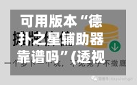 可用版本“德扑之星辅助器靠谱吗”(透视挂)详细用法教程-第1张图片
