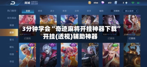 3分钟学会“奇迹麻将开挂神器下载”开挂(透视)辅助神器-第1张图片