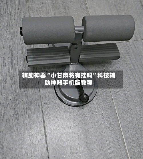 辅助神器“小甘麻将有挂吗	”科技辅助神器手机版教程-第1张图片