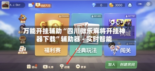 万能开挂辅助“四川微乐麻将开挂神器下载	”辅助器 - 实时智能-第1张图片