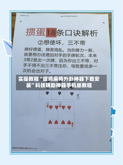实操教程“捉鸡麻将外卦神器下载安装”科技辅助神器手机版教程-第1张图片