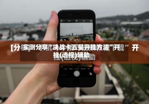 实测分享“决战卡五星开挂方法	”开挂(透视)辅助-第1张图片