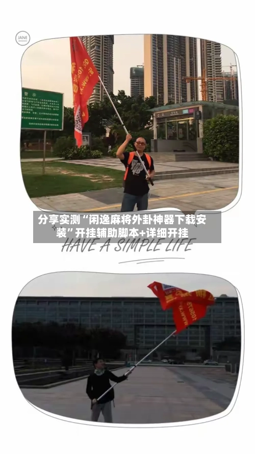 分享实测“闲逸麻将外卦神器下载安装	”开挂辅助脚本+详细开挂-第1张图片