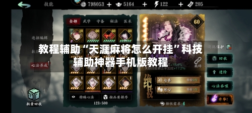 教程辅助“天涯麻将怎么开挂”科技辅助神器手机版教程-第1张图片