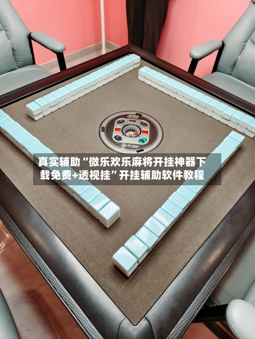 真实辅助“微乐欢乐麻将开挂神器下载免费+透视挂”开挂辅助软件教程-第1张图片