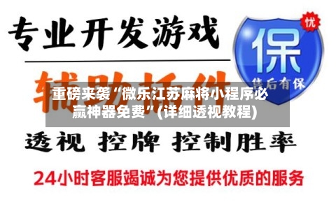重磅来袭“微乐江苏麻将小程序必赢神器免费	”(详细透视教程)-第1张图片
