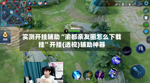 实测开挂辅助“渝都亲友圈怎么下载挂”开挂(透视)辅助神器-第1张图片