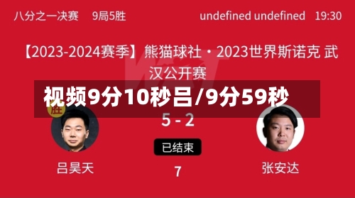 视频9分10秒吕/9分59秒-第1张图片