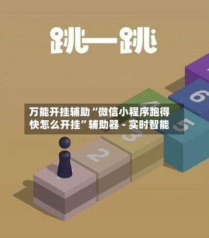 万能开挂辅助“微信小程序跑得快怎么开挂”辅助器 - 实时智能-第1张图片