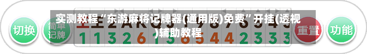 实测教程“东游麻将记牌器(通用版)免费”开挂(透视)辅助教程-第1张图片