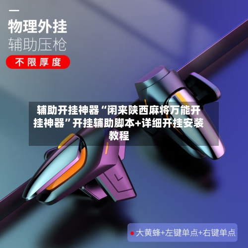 辅助开挂神器“闲来陕西麻将万能开挂神器”开挂辅助脚本+详细开挂安装教程-第1张图片