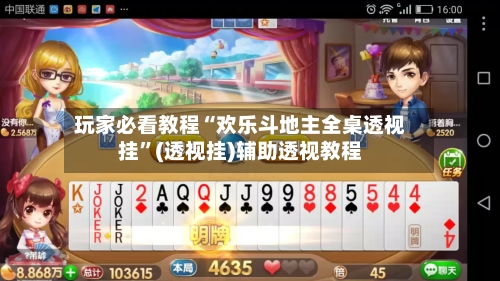 玩家必看教程“欢乐斗地主全桌透视挂”(透视挂)辅助透视教程-第1张图片