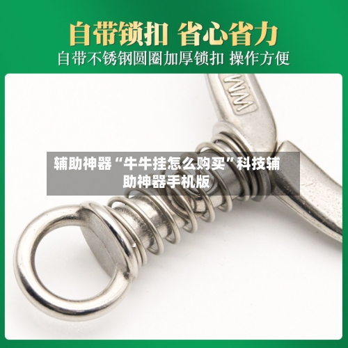 辅助神器“牛牛挂怎么购买	”科技辅助神器手机版-第1张图片