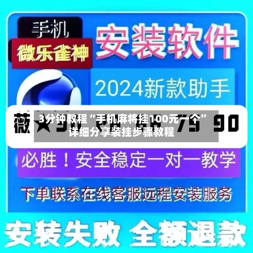 3分钟教程“手机麻将挂100元一个	”详细分享装挂步骤教程-第1张图片