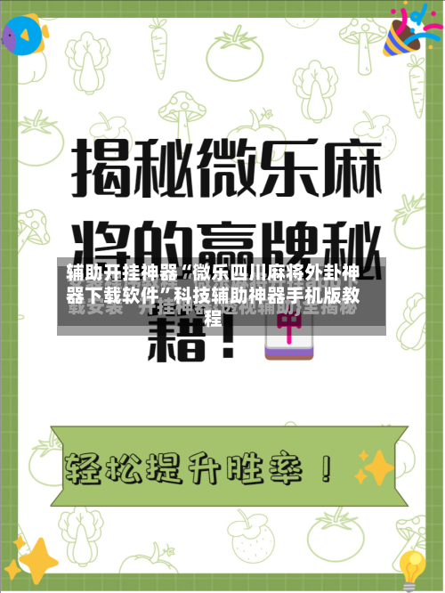 辅助开挂神器“微乐四川麻将外卦神器下载软件”科技辅助神器手机版教程-第1张图片