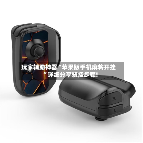 玩家辅助神器“苹果版手机麻将开挂	”详细分享装挂步骤!-第1张图片