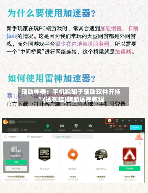 辅助神器：手机跑胡子辅助软件开挂	”(透视挂)辅助透视教程-第1张图片