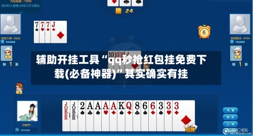 辅助开挂工具“qq秒抢红包挂免费下载(必备神器)”其实确实有挂-第1张图片