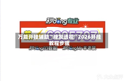 万能开挂辅助“牌友透视”2026开挂教程步骤-第1张图片