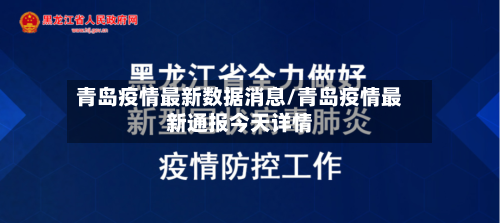 青岛疫情最新数据消息/青岛疫情最新通报今天详情-第1张图片