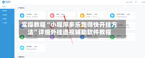 实操教程“小程序多乐跑得快开挂方法”详细外挂透视辅助软件教程-第1张图片