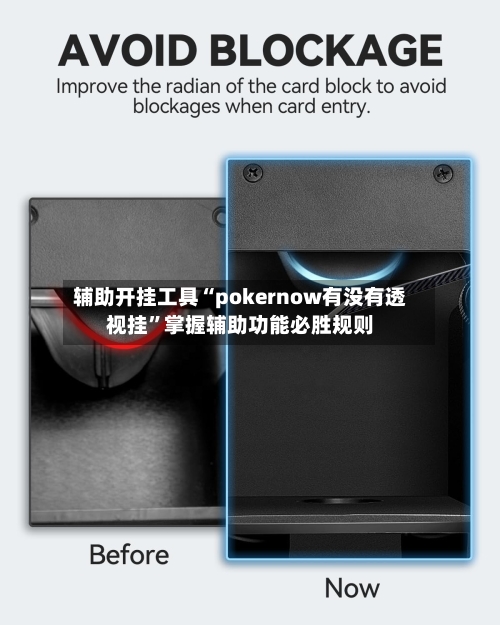 辅助开挂工具“pokernow有没有透视挂	”掌握辅助功能必胜规则-第1张图片