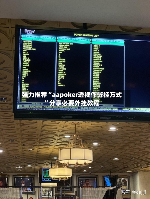 强力推荐“aapoker透视作弊挂方式	”分享必要外挂教程-第1张图片