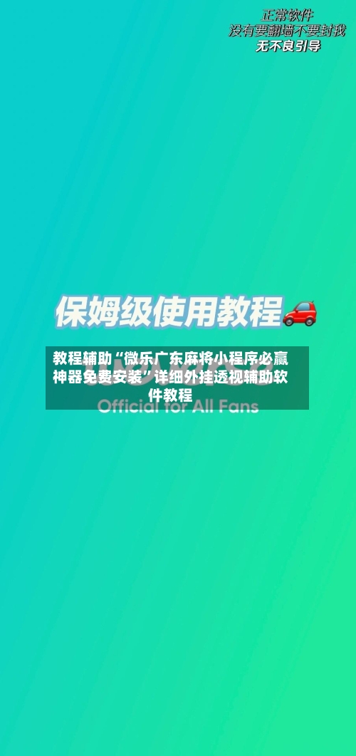 教程辅助“微乐广东麻将小程序必赢神器免费安装	”详细外挂透视辅助软件教程-第1张图片