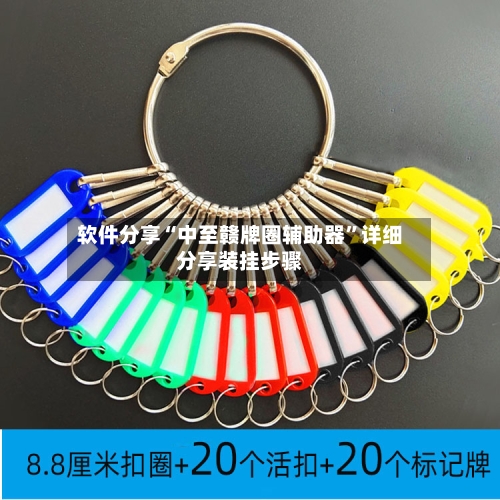 软件分享“中至赣牌圈辅助器	”详细分享装挂步骤-第1张图片