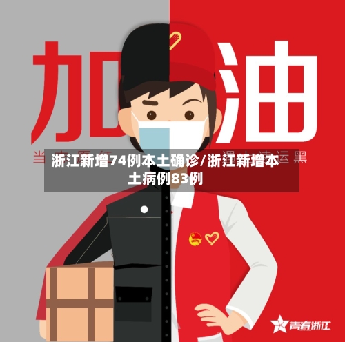 浙江新增74例本土确诊/浙江新增本土病例83例-第1张图片