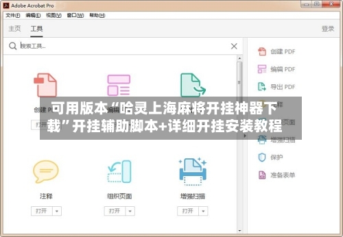 可用版本“哈灵上海麻将开挂神器下载”开挂辅助脚本+详细开挂安装教程-第1张图片