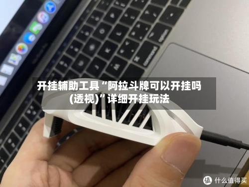 开挂辅助工具“阿拉斗牌可以开挂吗(透视)”详细开挂玩法-第1张图片