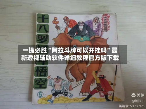 一键必胜“阿拉斗牌可以开挂吗”最新透视辅助软件详细教程官方版下载-第1张图片