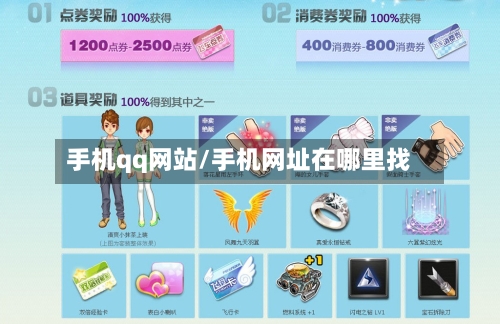 手机qq网站/手机网址在哪里找-第1张图片